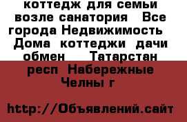 коттедж для семьи возле санатория - Все города Недвижимость » Дома, коттеджи, дачи обмен   . Татарстан респ.,Набережные Челны г.
